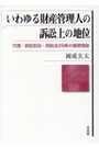 いわゆる財産管理人の訴訟上の地位