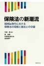 保険法の新潮流