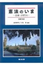 憲法のいま　ー日本・イギリスー