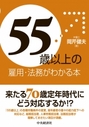 55歳以上の雇用・法務がわかる本