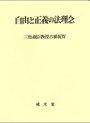 自由と正義の法理念 (三島淑臣教授古稀祝賀)