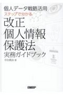 改正個人情報保護法実務ガイドブック