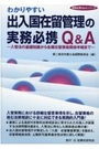 わかりやすい出入国在留管理の実務必携Ｑ＆Ａ