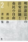 明治憲法下の治安法制と市民の自由