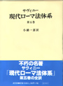 現代ローマ法体系　第五巻