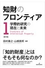 知財のフロンティア[第1巻] 学際的研究の現在と未来