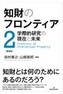 知財のフロンティア[第2巻] 学際的研究の現在と未来