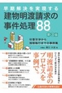 早期解決を実現する建物明渡請求の事件処理88[第3版]