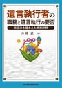 遺言執行者の職務と遺言執行の要否