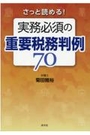 さっと読める！実務必須の重要税務判例70