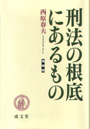 刑法の根底にあるもの　増補版