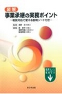 図解 事業承継の実務ポイント