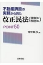 不動産訴訟の実務から見た改正民法(債権法・相続法)POINT50