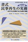 書式 民事再生の実務[全訂五版]