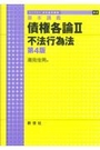 基本講義 債権各論Ⅱ 不法行為法 [第4版]