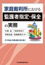 家庭裁判所における監護者指定・保全の実務