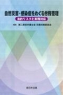 自然災害・感染症をめぐる労務管理