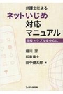 弁護士によるネットいじめ対応マニュアル