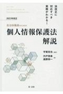 ２０２１年改正自治体職員のための個人情報保護法解説