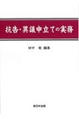 抗告・異議申立ての実務