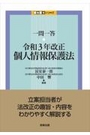 一問一答・令和3年改正 個人情報保護法