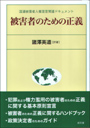 被害者のための正義