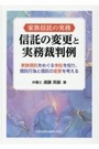 家族信託の実務 信託の変更と実務裁判例