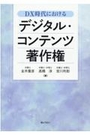 ＤＸ時代におけるデジタル・コンテンツ著作権