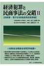 経済犯罪と民商事法の交錯Ⅱ [詐欺罪・電子計算機使用詐欺罪編]