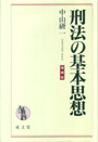 刑法の基本思想　増補版