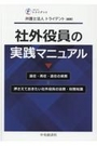 社外役員の実践マニュアル