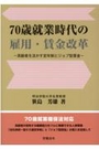 70歳就業時代の雇用・賃金改革