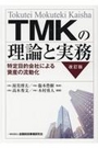 ＴＭＫの理論と実務[改訂版]