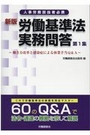 新版 労働基準法実務問答 第1集