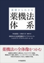 基礎からよくわかる　薬機法体系