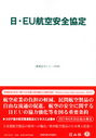 日・ＥＵ航空安全協会