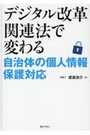 デジタル改革関連法で変わる自治体の個人情報保護対応