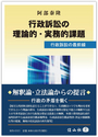 行政訴訟の理論的・実務的課題