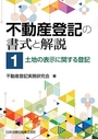 不動産登記の書式と解説 第1巻 土地の表示に関する登記