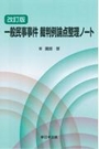 [改訂版] 一般民事事件 裁判例論点整理ノート