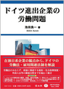 ドイツ進出企業の労働問題