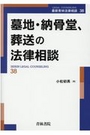 墓地・納骨堂、葬送の法律相談