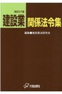 改訂27版 建設業関係法令集