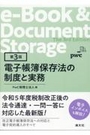 [第3版]電子帳簿保存法の制度と実務