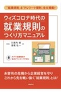 ウィズコロナ時代の就業規則のつくり方マニュアル