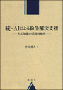 続・ＡＩによる紛争解決支援