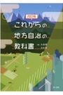 [改訂版]これからの地方自治の教科書