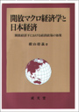 開放マクロ経済学と日本経済