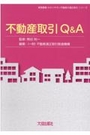 不動産取引Ｑ＆Ａ