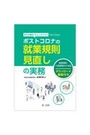 ポストコロナの就業規則見直しの実務